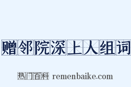 赠邻院深上人组词是什么意思的图片